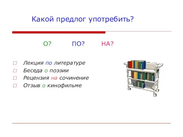 Какой предлог употребить? О? ПО? НА? Лекция (литература) Беседа (поэзия) Рецензия (сочинение)