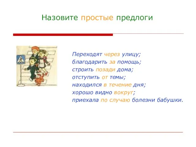 Назовите простые предлоги Переходят через улицу; благодарить за помощь; строить позади дома;