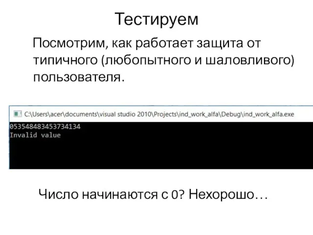 Тестируем Посмотрим, как работает защита от типичного (любопытного и шаловливого) пользователя. Число начинаются с 0? Нехорошо…