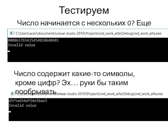 Тестируем Число начинается с нескольких 0? Еще хуже. Число содержит какие-то символы,