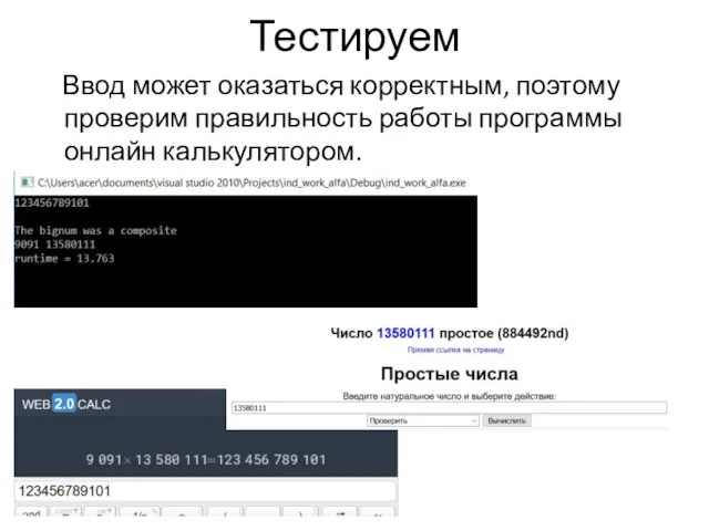 Тестируем Ввод может оказаться корректным, поэтому проверим правильность работы программы онлайн калькулятором.