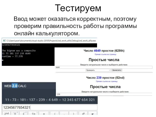 Тестируем Ввод может оказаться корректным, поэтому проверим правильность работы программы онлайн калькулятором.