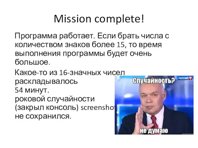 Mission complete! Программа работает. Если брать числа с количеством знаков более 15,