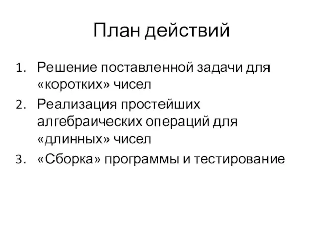 План действий Решение поставленной задачи для «коротких» чисел Реализация простейших алгебраических операций