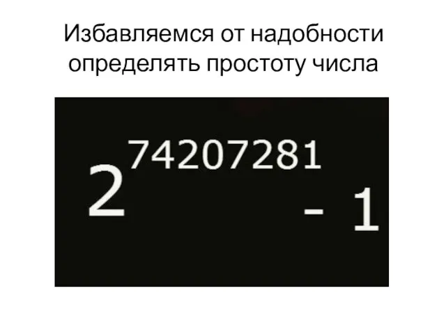 Избавляемся от надобности определять простоту числа