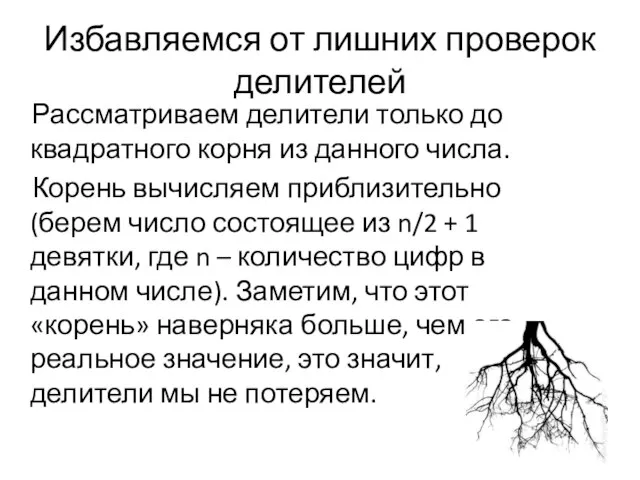 Избавляемся от лишних проверок делителей Рассматриваем делители только до квадратного корня из