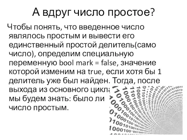 А вдруг число простое? Чтобы понять, что введенное число являлось простым и