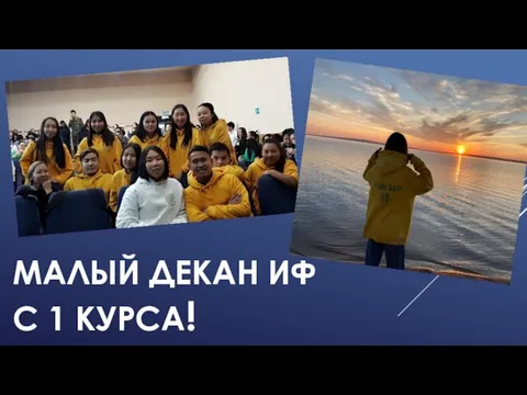 МАЛЫЙ ДЕКАН ИФ С 1 КУРСА!