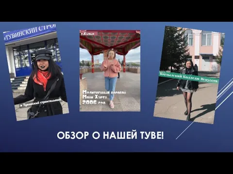 ОБЗОР О НАШЕЙ ТУВЕ!