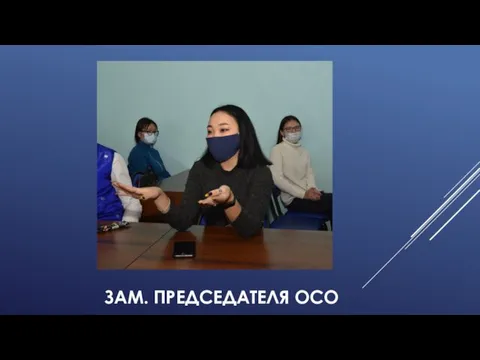 ЗАМ. ПРЕДСЕДАТЕЛЯ ОСО