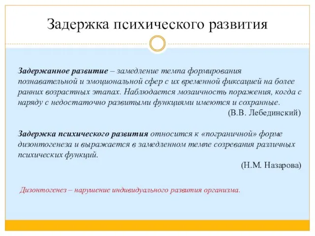 Задержка психического развития Задержанное развитие – замедление темпа формирования познавательной и эмоциональной