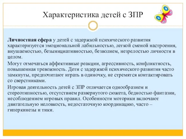 Характеристика детей с ЗПР Личностная сфера у детей с задержкой психического развития