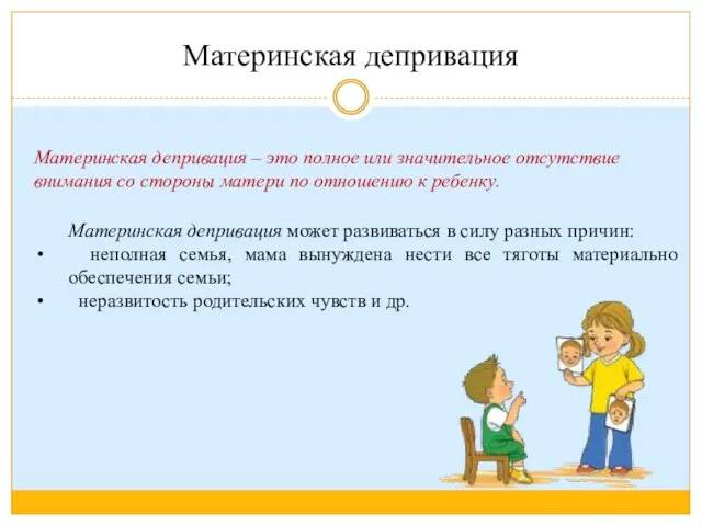 Материнская депривация Материнская депривация может развиваться в силу разных причин: неполная семья,