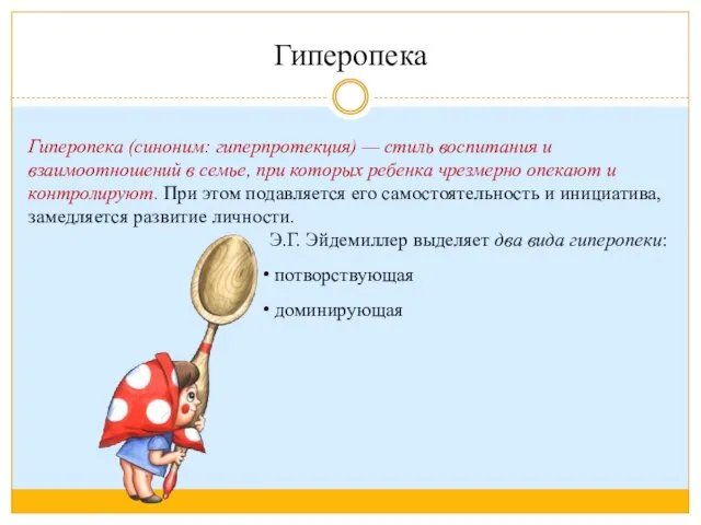 Гиперопека Э.Г. Эйдемиллер выделяет два вида гиперопеки: потворствующая доминирующая Гиперопека (синоним: гиперпротекция)