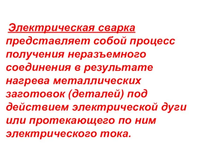 Электрическая сварка представляет собой процесс получения неразъемного соединения в результате нагрева металлических