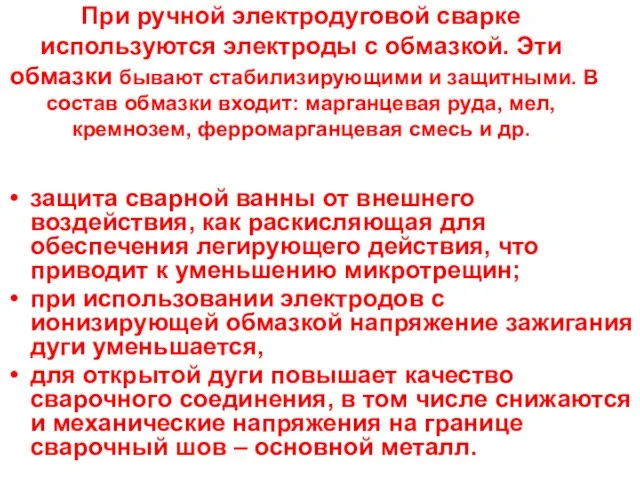 При ручной электродуговой сварке используются электроды с обмазкой. Эти обмазки бывают стабилизирующими