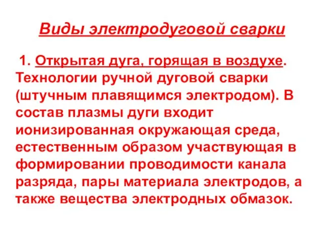 Виды электродуговой сварки 1. Открытая дуга, горящая в воздухе. Технологии ручной дуговой