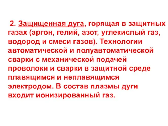 2. Защищенная дуга, горящая в защитных газах (аргон, гелий, азот, углекислый газ,