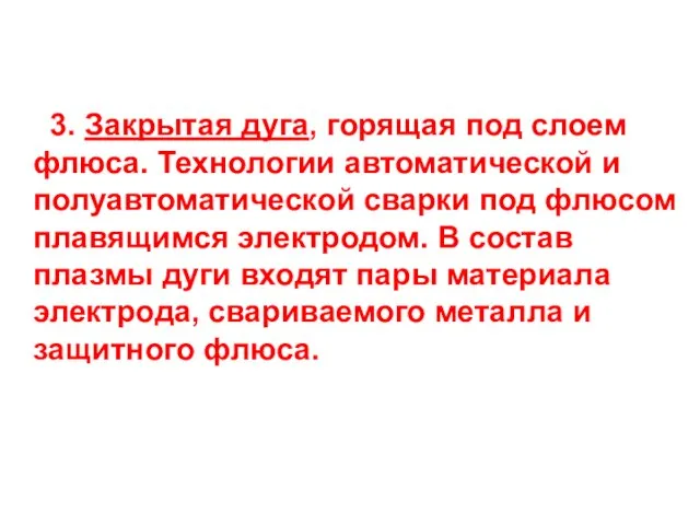 3. Закрытая дуга, горящая под слоем флюса. Технологии автоматической и полуавтоматической сварки