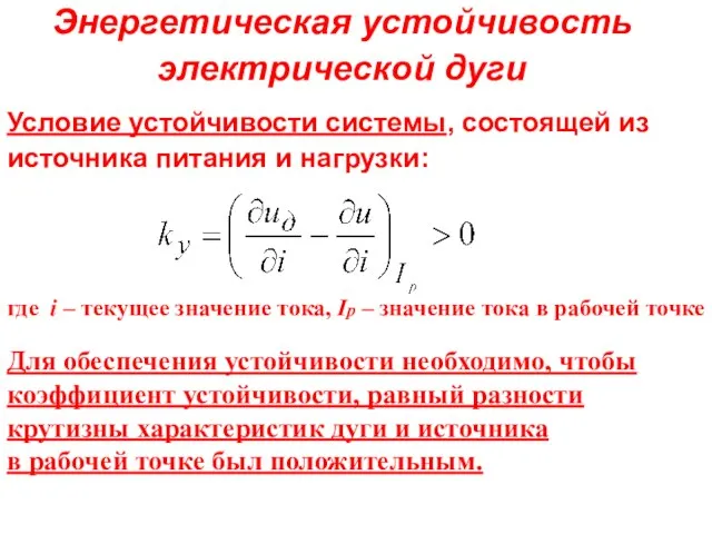 Энергетическая устойчивость электрической дуги Условие устойчивости системы, состоящей из источника питания и