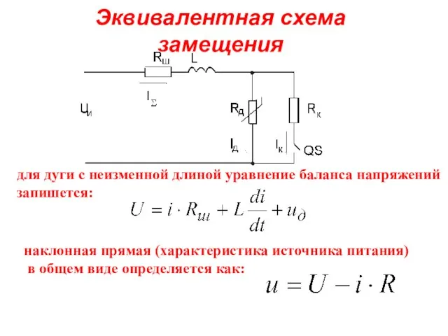 Эквивалентная схема замещения для дуги с неизменной длиной уравнение баланса напряжений запишется: