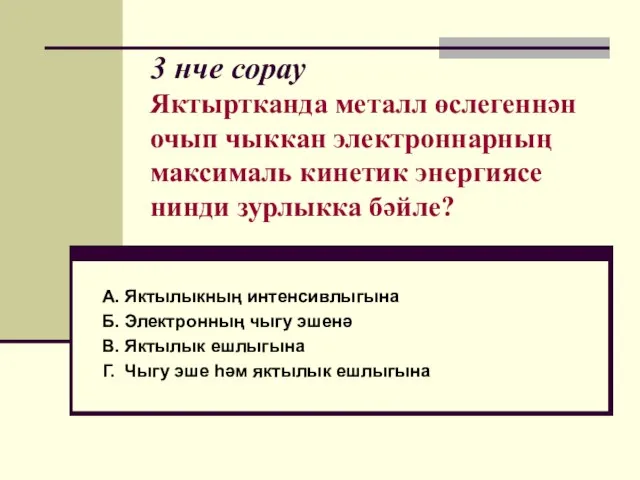 3 нче сорау Яктыртканда металл өслегеннән очып чыккан электроннарның максималь кинетик энергиясе