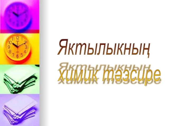 Яктылыкның химик тәэсире