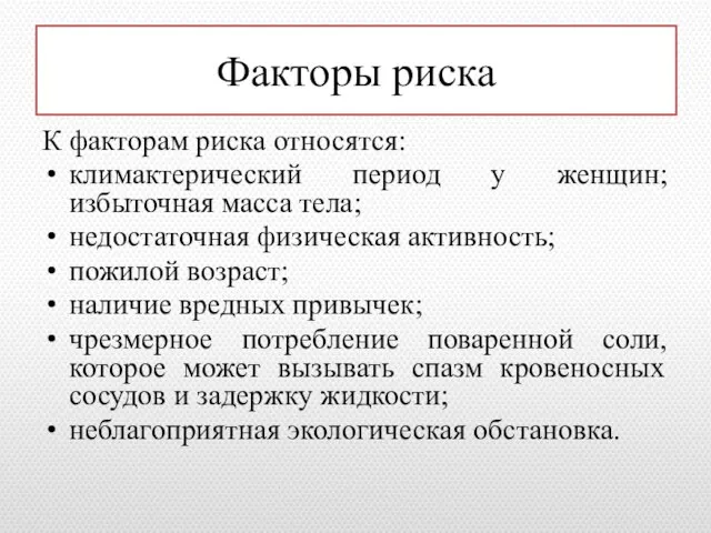 Факторы риска К факторам риска относятся: климактерический период у женщин; избыточная масса