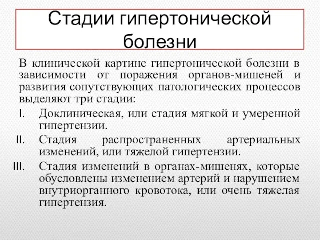 Стадии гипертонической болезни В клинической картине гипертонической болезни в зависимости от поражения