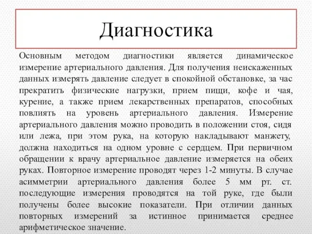 Диагностика Основным методом диагностики является динамическое измерение артериального давления. Для получения неискаженных