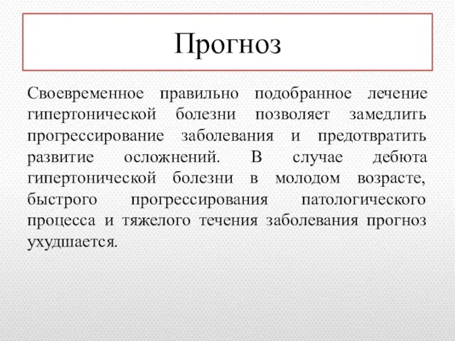 Прогноз Своевременное правильно подобранное лечение гипертонической болезни позволяет замедлить прогрессирование заболевания и