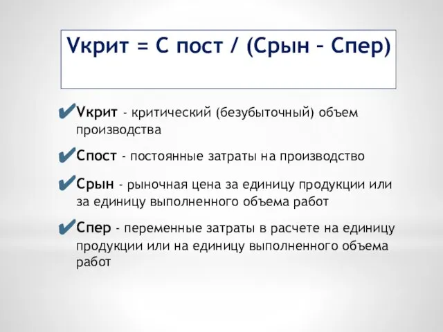 Vкрит = C пост / (Срын – Спер) Vкрит - критический (безубыточный)