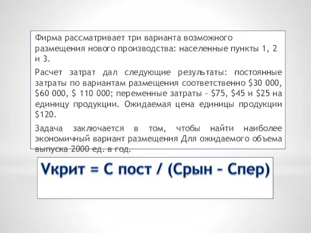 Фирма рассматривает три варианта возможного размещения нового производства: населенные пункты 1, 2