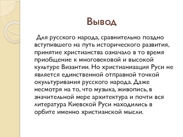 Вывод Для русского народа, сравнительно поздно вступившего на путь исторического развития, принятие