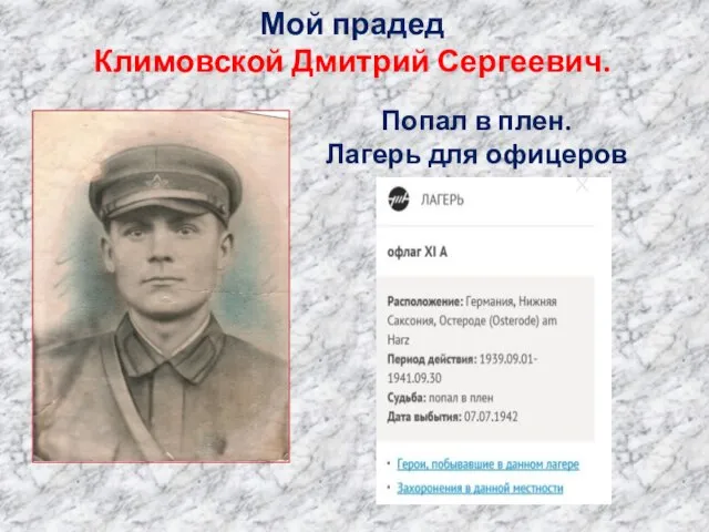 Мой прадед Климовской Дмитрий Сергеевич. Попал в плен. Лагерь для офицеров .
