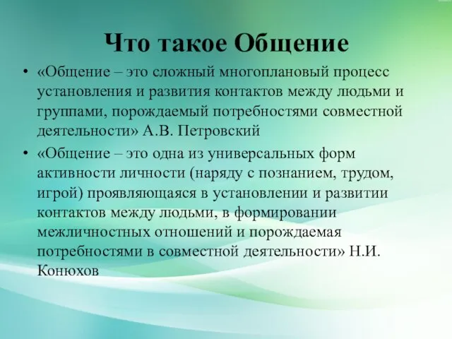 Что такое Общение «Общение – это сложный многоплановый процесс установления и развития