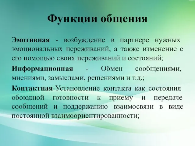 Функции общения Эмотивная - возбуждение в партнере нужных эмоциональных переживаний, а также