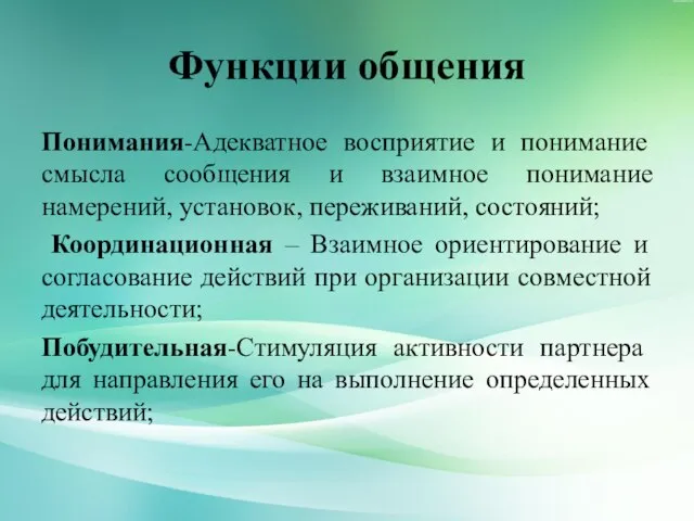 Функции общения Понимания-Адекватное восприятие и понимание смысла сообщения и взаимное понимание намерений,