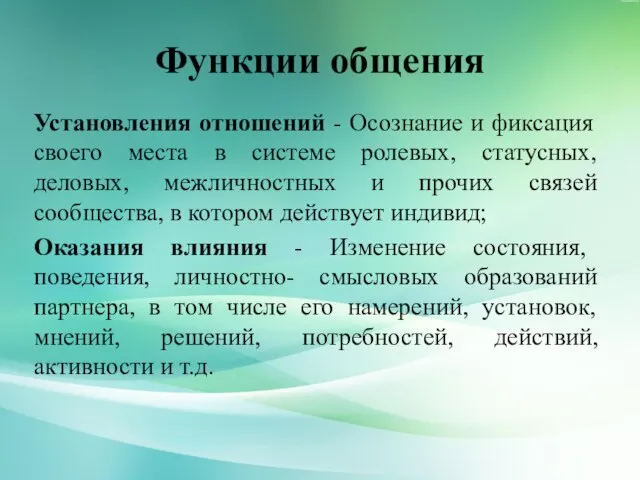 Функции общения Установления отношений - Осознание и фиксация своего места в системе