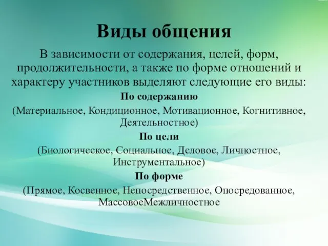 Виды общения В зависимости от содержания, целей, форм, продолжительности, а также по