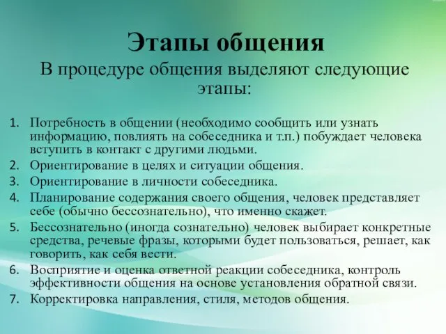 Этапы общения В процедуре общения выделяют следующие этапы: Потребность в общении (необходимо