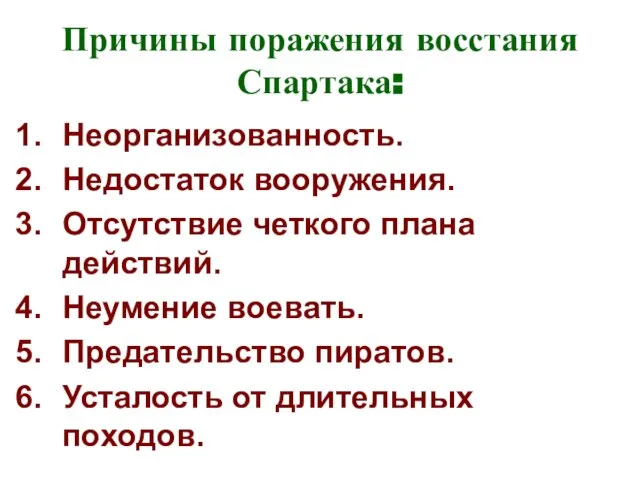 Причины поражения восстания Спартака: Неорганизованность. Недостаток вооружения. Отсутствие четкого плана действий. Неумение