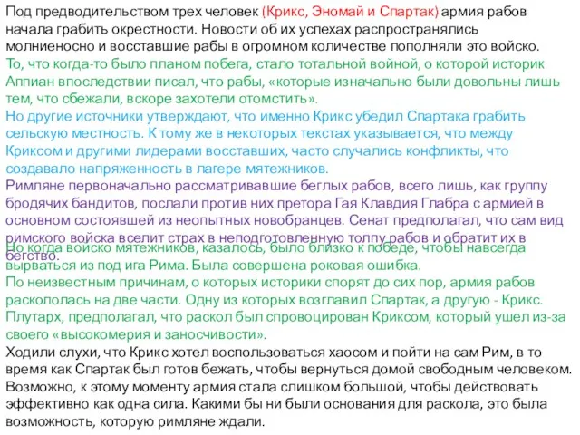 Под предводительством трех человек (Крикс, Эномай и Спартак) армия рабов начала грабить