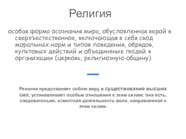 Религия особая форма осознания мира, обусловленная верой в сверхъестественное, включающая в себя