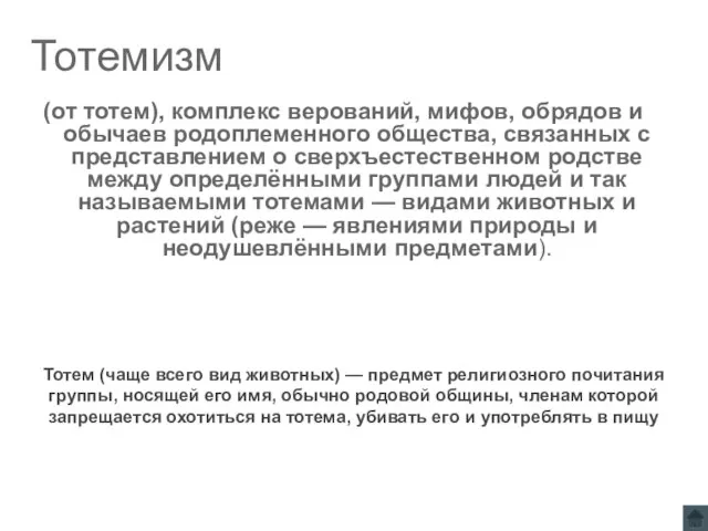 Тотемизм (от тотем), комплекс верований, мифов, обрядов и обычаев родоплеменного общества, связанных