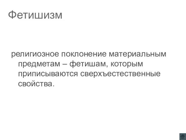 Фетишизм религиозное поклонение материальным предметам – фетишам, которым приписываются сверхъестественные свойства.