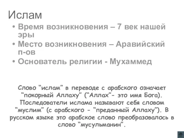 Ислам Время возникновения – 7 век нашей эры Место возникновения – Аравийский