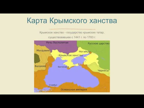 Крымское ханство - государство крымских татар, существовавшее с 1441 г. по 1783 г. Карта Крымского ханства