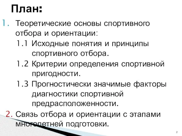 Теоретические основы спортивного отбора и ориентации: 1.1 Исходные понятия и принципы спортивного