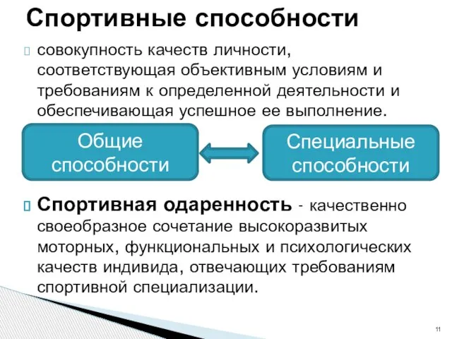 совокупность качеств личности, соответствующая объективным условиям и требованиям к определенной деятельности и